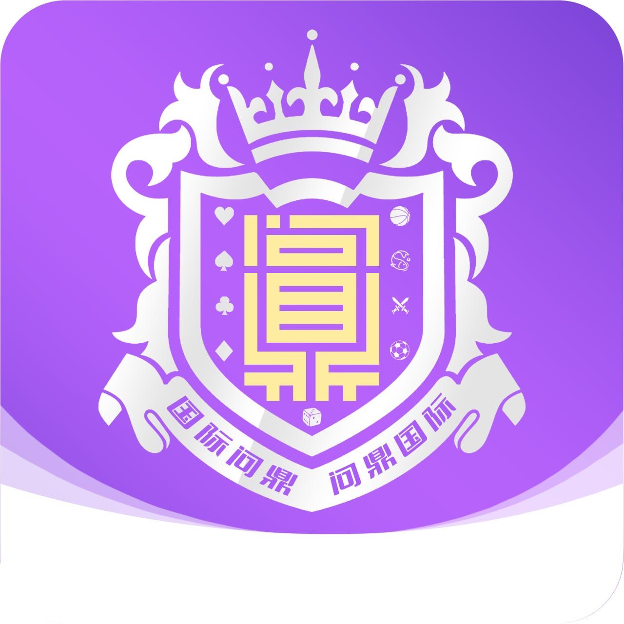 问鼎